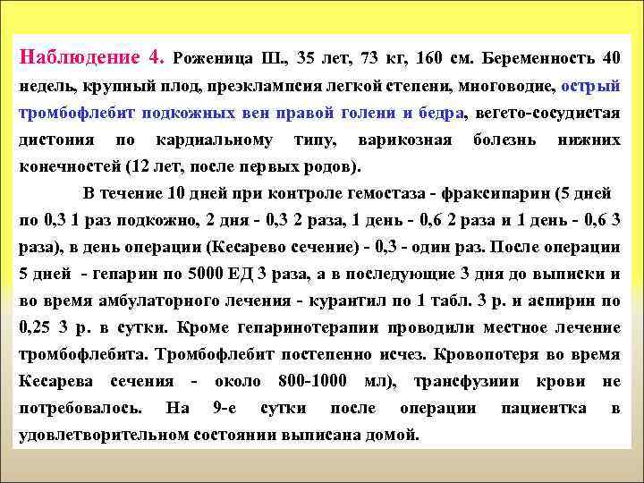 Наблюдение 4. Роженица Ш. , 35 лет, 73 кг, 160 см. Беременность 40 недель,