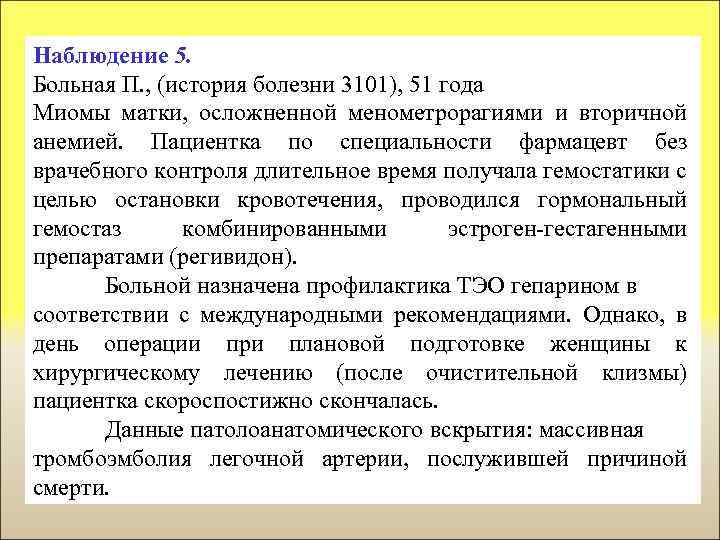 Наблюдение 5. Больная П. , (история болезни 3101), 51 года Миомы матки, осложненной менометрорагиями