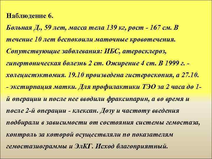 Наблюдение 6. Больная Д. , 59 лет, масса тела 139 кг, рост - 167