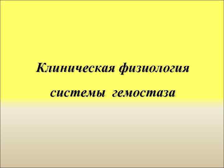 Клиническая физиология системы гемостаза 