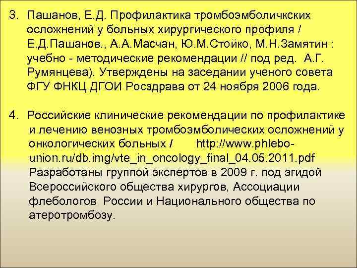 3. Пашанов, Е. Д. Профилактика тромбоэмболичкских осложнений у больных хирургического профиля / Е. Д.