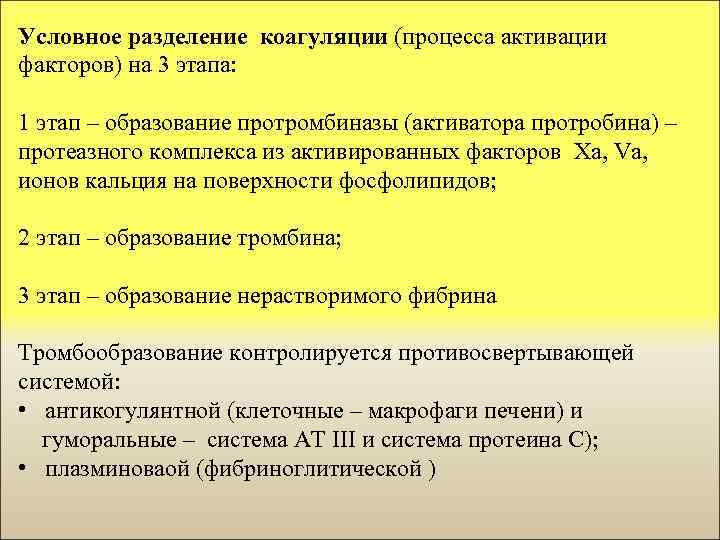 Условное разделение коагуляции (процесса активации факторов) на 3 этапа: 1 этап – образование протромбиназы