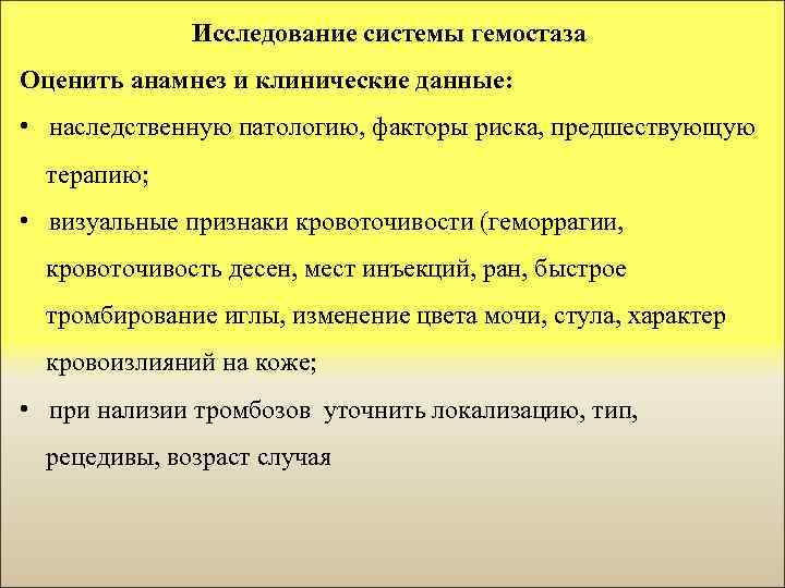 Исследование системы гемостаза Оценить анамнез и клинические данные: • наследственную патологию, факторы риска, предшествующую