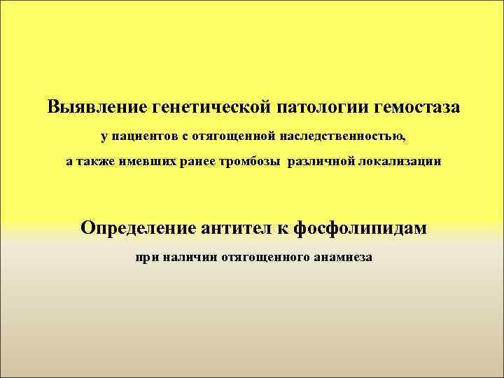 Выявление генетической патологии гемостаза у пациентов с отягощенной наследственностью, а также имевших ранее тромбозы