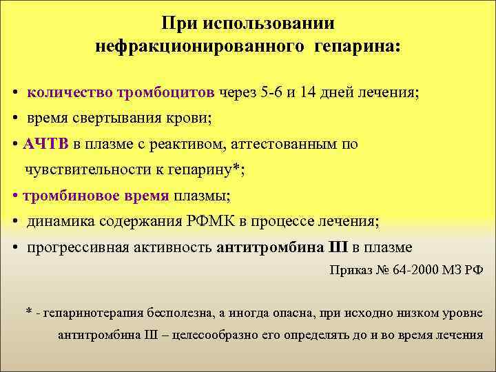 При использовании нефракционированного гепарина: • количество тромбоцитов через 5 -6 и 14 дней лечения;
