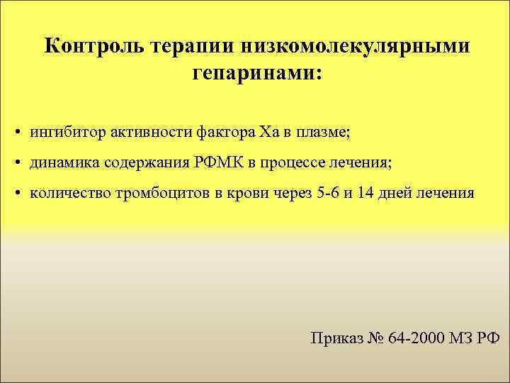Контроль терапии низкомолекулярными гепаринами: • ингибитор активности фактора Ха в плазме; • динамика содержания