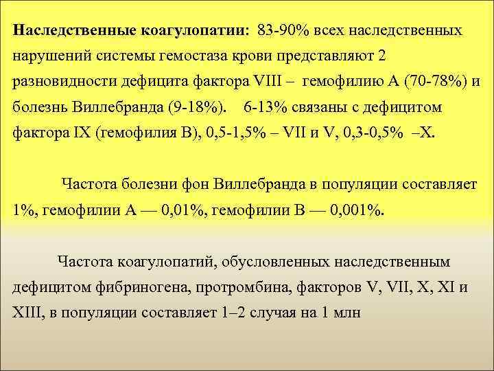 Наследственные коагулопатии: 83 -90% всех наследственных нарушений системы гемостаза крови представляют 2 разновидности дефицита