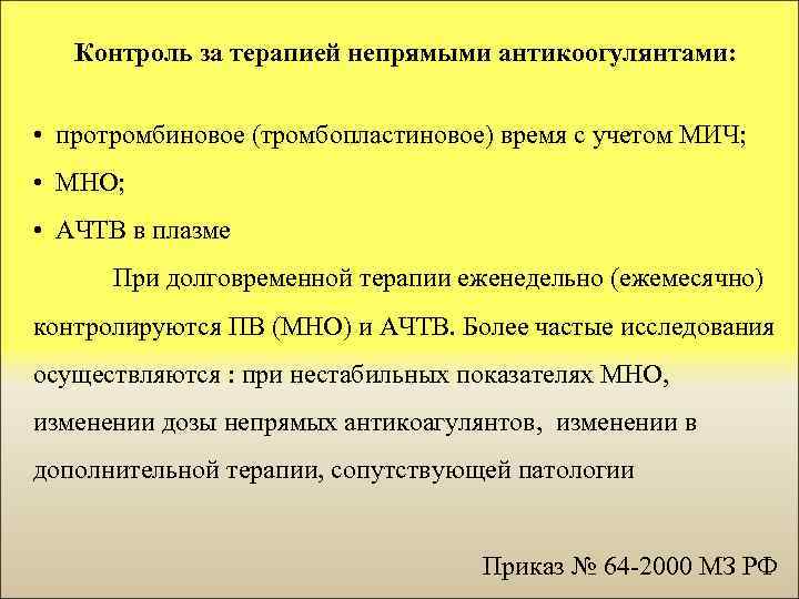 Контроль за терапией непрямыми антикоогулянтами: • протромбиновое (тромбопластиновое) время с учетом МИЧ; • МНО;