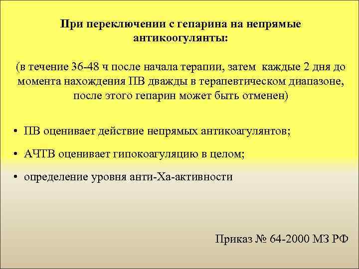 При переключении с гепарина на непрямые антикоогулянты: (в течение 36 -48 ч после начала