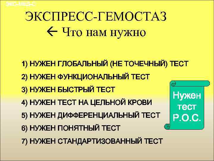 ЭКО-МЕД-С ЭКСПРЕСС-ГЕМОСТАЗ Что нам нужно 1) НУЖЕН ГЛОБАЛЬНЫЙ (НЕ ТОЧЕЧНЫЙ) ТЕСТ 2) НУЖЕН ФУНКЦИОНАЛЬНЫЙ