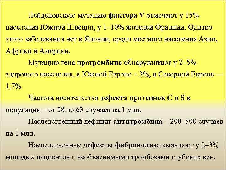 Лейденовскую мутацию фактора V отмечают у 15% населения Южной Швеции, у 1– 10% жителей