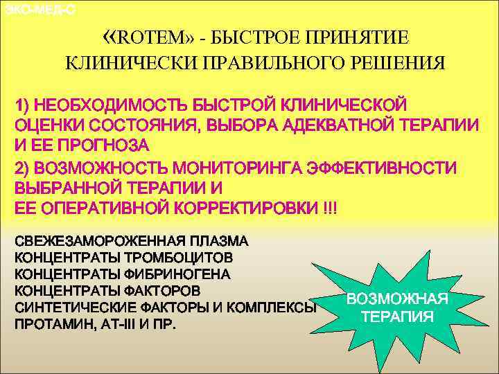 ЭКО-МЕД-С «ROTEM» - БЫСТРОЕ ПРИНЯТИЕ КЛИНИЧЕСКИ ПРАВИЛЬНОГО РЕШЕНИЯ 1) НЕОБХОДИМОСТЬ БЫСТРОЙ КЛИНИЧЕСКОЙ ОЦЕНКИ СОСТОЯНИЯ,