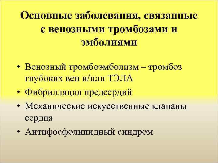 Основные заболевания, связанные с венозными тромбозами и эмболиями • Венозный тромбоэмболизм – тромбоз глубоких