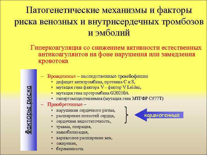 Патогенетические механизмы и факторы риска венозных и внутрисердечных тромбозов и эмболий Гиперкоагуляция со снижением