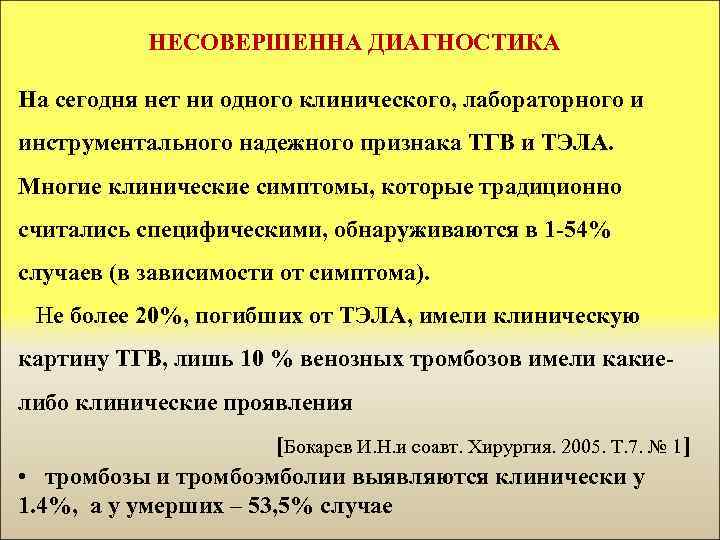 НЕСОВЕРШЕННА ДИАГНОСТИКА На сегодня нет ни одного клинического, лабораторного и инструментального надежного признака ТГВ