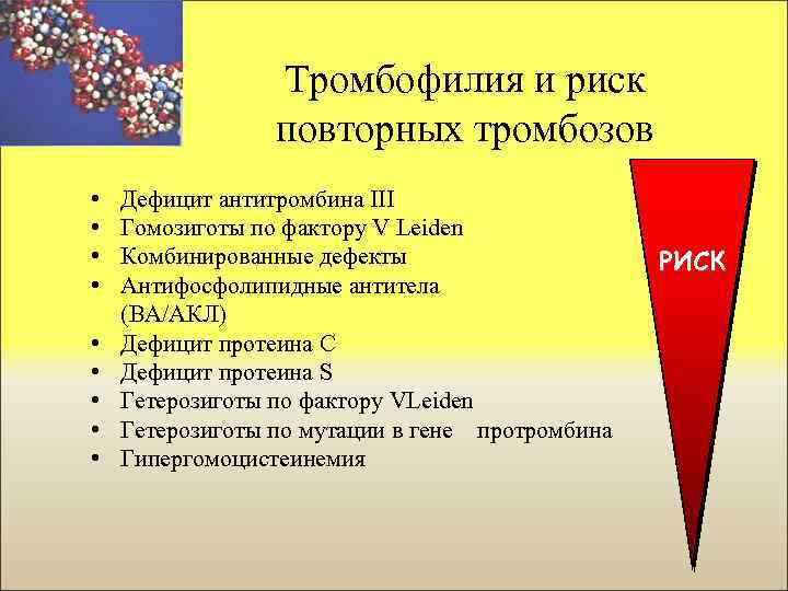 Вероятность тромбоза. Тромбофилия. Наследственная тромбофилия высокого риска. Тромбофилия формулировка диагноза. Факторы тромбогенного риска.