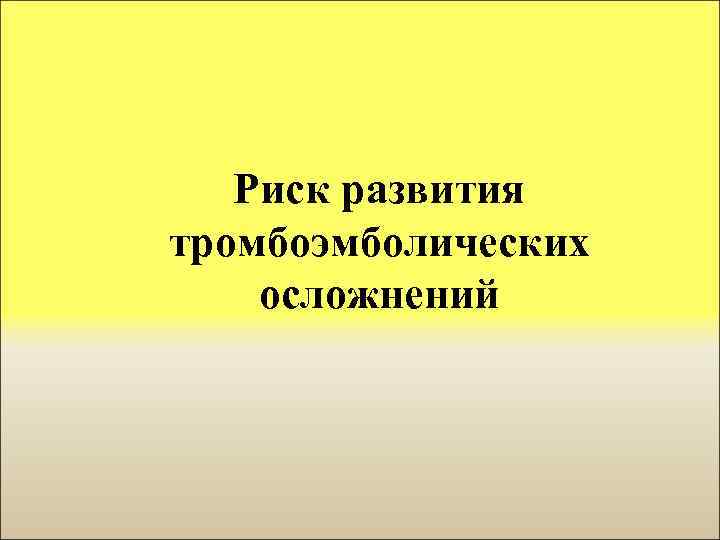 Риск развития тромбоэмболических осложнений 