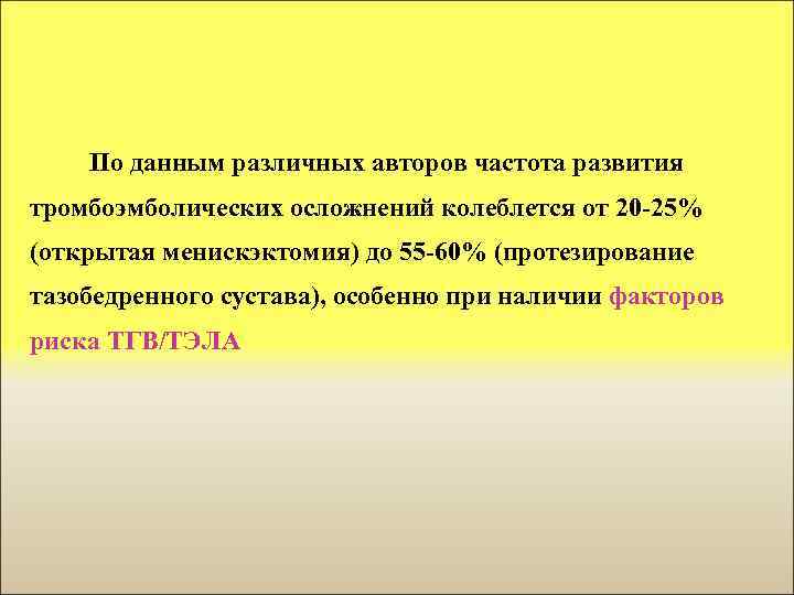  По данным различных авторов частота развития тромбоэмболических осложнений колеблется от 20 -25% (открытая