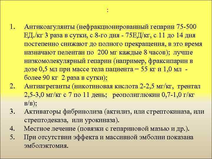 : 1. Антикоагулянты (нефракционированный гепарин 75 -500 ЕД. /кг 3 раза в сутки, с