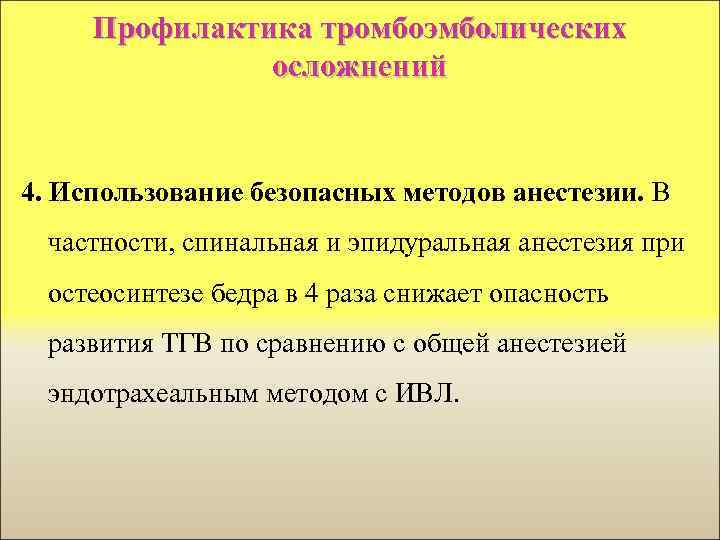 Профилактика тромбоэмболических осложнений 4. Использование безопасных методов анестезии. В частности, спинальная и эпидуральная анестезия