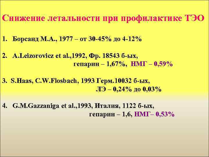 Снижение летальности профилактике ТЭО 1. Борсанд М. А. , 1977 – от 30 -45%