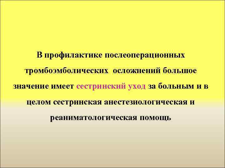 В профилактике послеоперационных тромбоэмболических осложнений большое значение имеет сестринский уход за больным и в