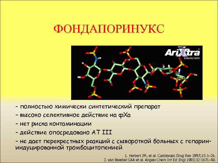 ФОНДАПОРИНУКС - полностью химически синтетический препарат – высоко селективное действие на ф. Ха –