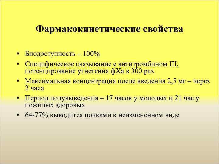 Фармакокинетические свойства • Биодоступность – 100% • Специфическое связывание с антитромбином III, потенцирование угнетения