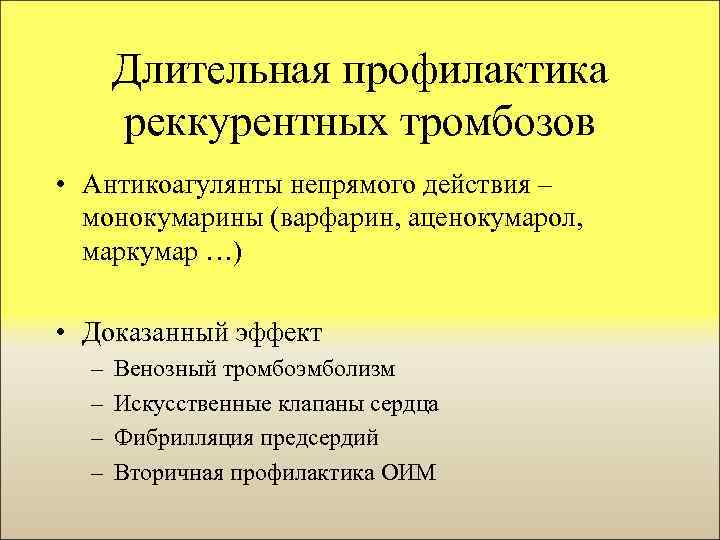 Длительная профилактика реккурентных тромбозов • Антикоагулянты непрямого действия – монокумарины (варфарин, аценокумарол, маркумар …)