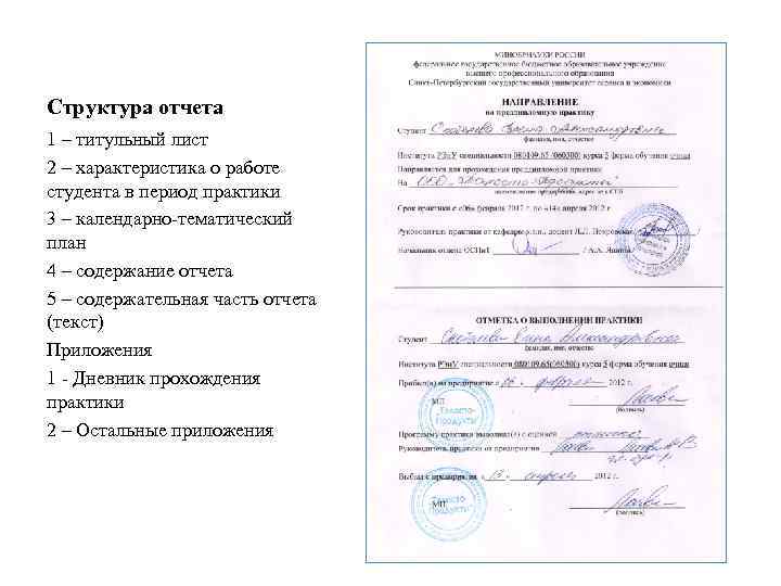 Структура отчета 1 – титульный лист 2 – характеристика о работе студента в период