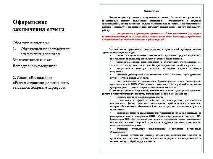 Заключение Оформление заключения отчета Обратить внимание: 1. Обязательными элементами заключения являются: Заключительная часть Выводы