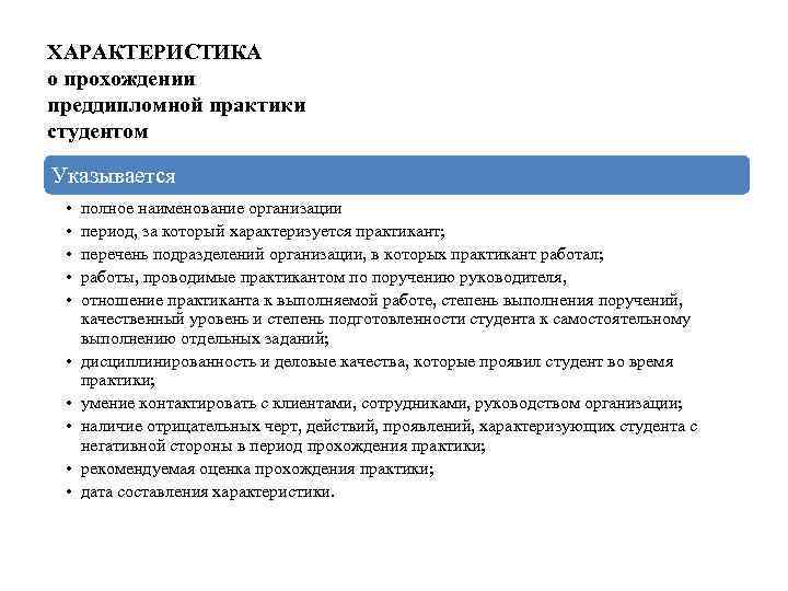 В период прохождения практики студент проявил. Характеристика по прохождению преддипломной практики студента.