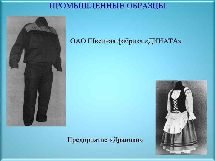 ПРОМЫШЛЕННЫЕ ОБРАЗЦЫ ОАО Швейная фабрика «ДИНАТА» Предприятие «Драники» 