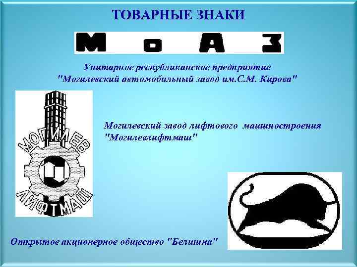 ТОВАРНЫЕ ЗНАКИ Унитарное республиканское предприятие "Могилевский автомобильный завод им. С. М. Кирова" Могилевский завод