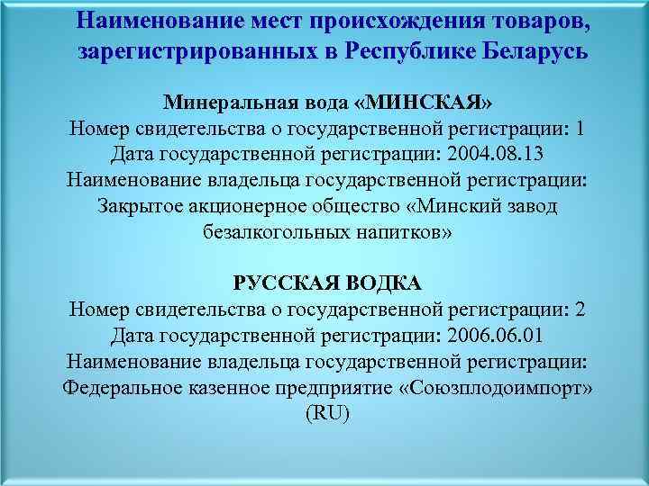 Наименование мест происхождения товаров, зарегистрированных в Республике Беларусь Минеральная вода «МИНСКАЯ» Номер свидетельства о