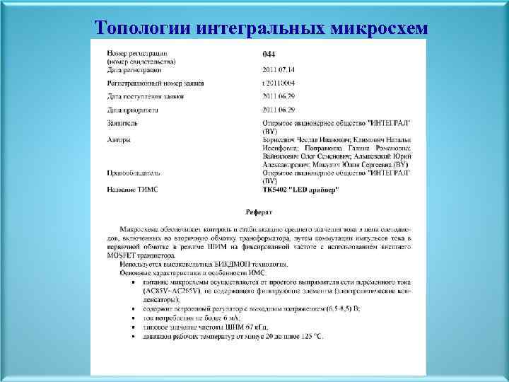 Топологии интегральных микросхем 