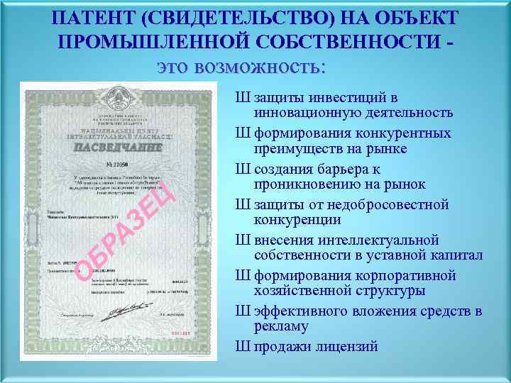 ПАТЕНТ (СВИДЕТЕЛЬСТВО) НА ОБЪЕКТ ПРОМЫШЛЕННОЙ СОБСТВЕННОСТИ - это возможность: Ш защиты инвестиций в инновационную
