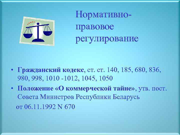 Нормативноправовое регулирование • Гражданский кодекс, ст. 140, 185, 680, 836, 980, 998, 1010 -1012,