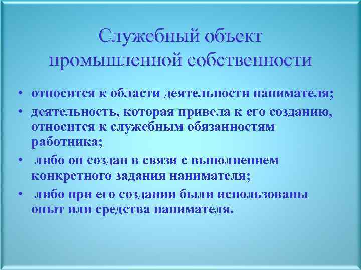 Объекты промышленной собственности. К промышленной интеллектуальной собственности относятся:. Виды объектов промышленной собственности. К объектам промышленной собственности не относят:.