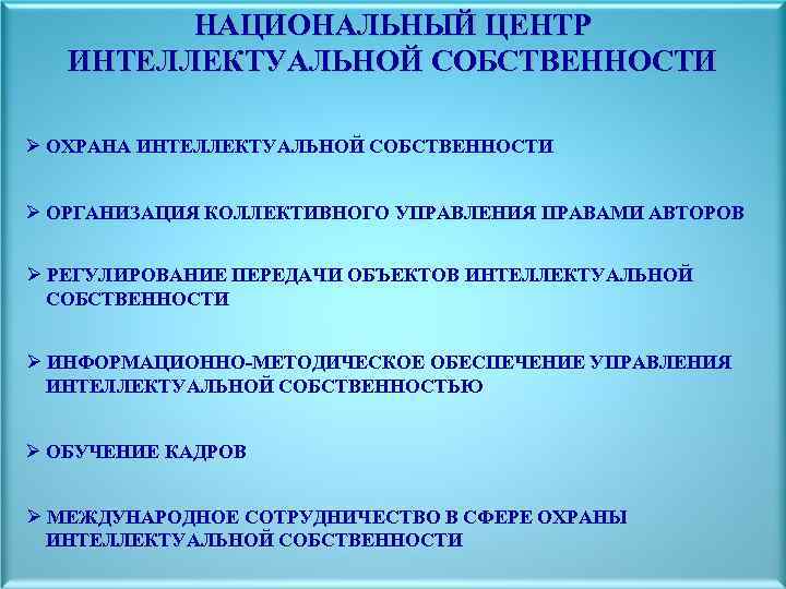 НАЦИОНАЛЬНЫЙ ЦЕНТР ИНТЕЛЛЕКТУАЛЬНОЙ СОБСТВЕННОСТИ Ø ОХРАНА ИНТЕЛЛЕКТУАЛЬНОЙ СОБСТВЕННОСТИ Ø ОРГАНИЗАЦИЯ КОЛЛЕКТИВНОГО УПРАВЛЕНИЯ ПРАВАМИ АВТОРОВ