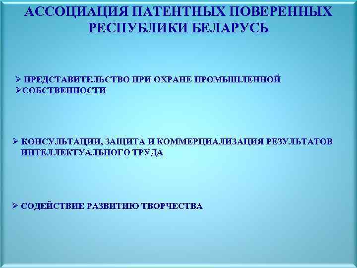 АССОЦИАЦИЯ ПАТЕНТНЫХ ПОВЕРЕННЫХ РЕСПУБЛИКИ БЕЛАРУСЬ Ø ПРЕДСТАВИТЕЛЬСТВО ПРИ ОХРАНЕ ПРОМЫШЛЕННОЙ ØСОБСТВЕННОСТИ Ø КОНСУЛЬТАЦИИ, ЗАЩИТА