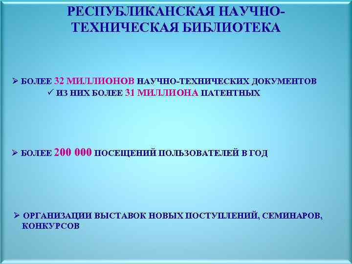 РЕСПУБЛИКАНСКАЯ НАУЧНОТЕХНИЧЕСКАЯ БИБЛИОТЕКА Ø БОЛЕЕ 32 МИЛЛИОНОВ НАУЧНО-ТЕХНИЧЕСКИХ ДОКУМЕНТОВ ü ИЗ НИХ БОЛЕЕ 31