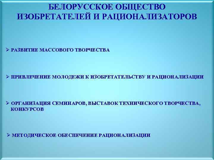 БЕЛОРУССКОЕ ОБЩЕСТВО ИЗОБРЕТАТЕЛЕЙ И РАЦИОНАЛИЗАТОРОВ Ø РАЗВИТИЕ МАССОВОГО ТВОРЧЕСТВА Ø ПРИВЛЕЧЕНИЕ МОЛОДЕЖИ К ИЗОБРЕТАТЕЛЬСТВУ