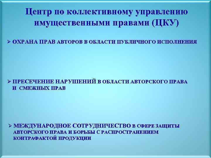 Центр по коллективному управлению имущественными правами (ЦКУ) Ø ОХРАНА ПРАВ АВТОРОВ В ОБЛАСТИ ПУБЛИЧНОГО