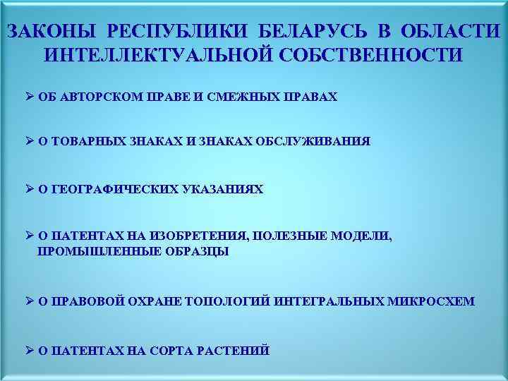 ЗАКОНЫ РЕСПУБЛИКИ БЕЛАРУСЬ В ОБЛАСТИ ИНТЕЛЛЕКТУАЛЬНОЙ СОБСТВЕННОСТИ Ø ОБ АВТОРСКОМ ПРАВЕ И СМЕЖНЫХ ПРАВАХ