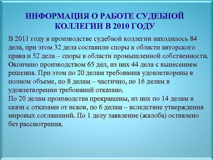 ИНФОРМАЦИЯ О РАБОТЕ СУДЕБНОЙ КОЛЛЕГИИ В 2010 ГОДУ В 2011 году в производстве судебной