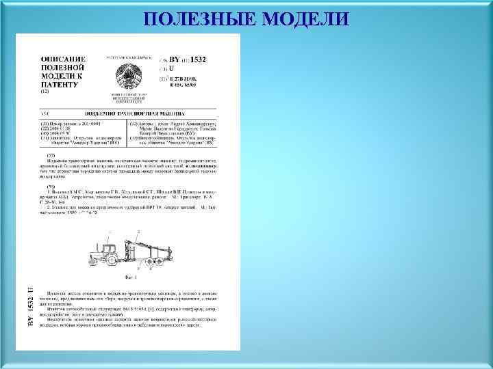 ПОЛЕЗНЫЕ МОДЕЛИ 