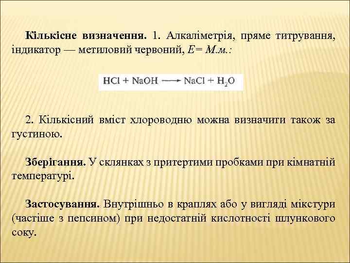  Кількісне визначення. 1. Алкаліметрія, пряме титрування, індикатор — метиловий червоний, Е= М. м.