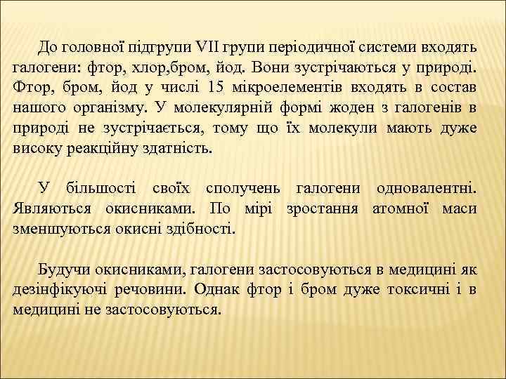 До головної підгрупи VІІ групи періодичної системи входять галогени: фтор, хлор, бром, йод. Вони