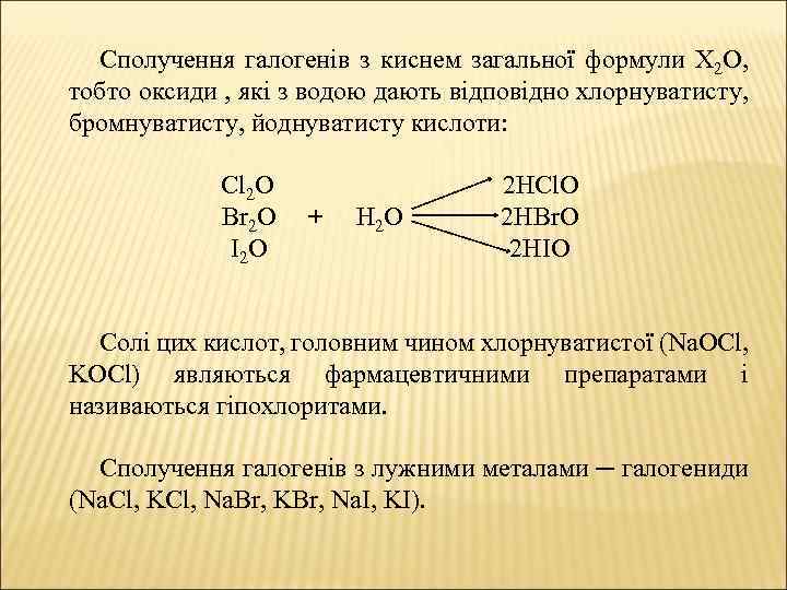 Сполучення галогенів з киснем загальної формули Х 2 О, тобто оксиди , які з